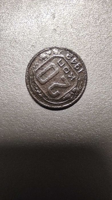 Монета 20 копеек 1942 года