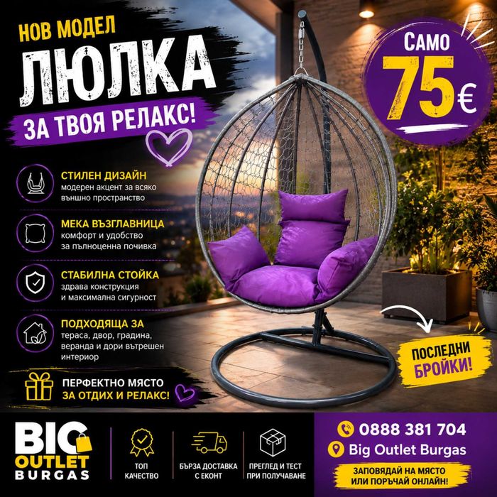 Градинска Люлка -тин гнездо само 75€