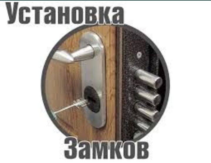 Установка замков вскрытие дверей ремонт механизмов замена сердечника!