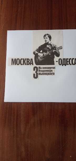 Грамофонни плочи На концертите на ВЛАДИМИР ВИСОЦКИ
