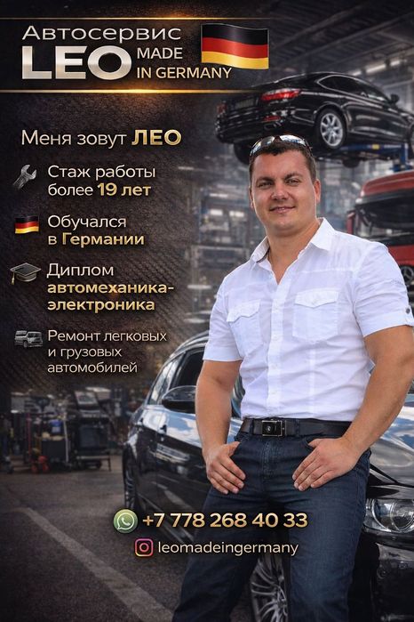 Автосервис Leo Made in Germany.