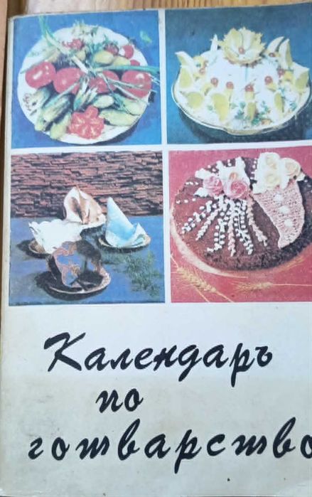 Ретро книги за готвене / Празнична трапеза и обичаи (Може и поотделно)
