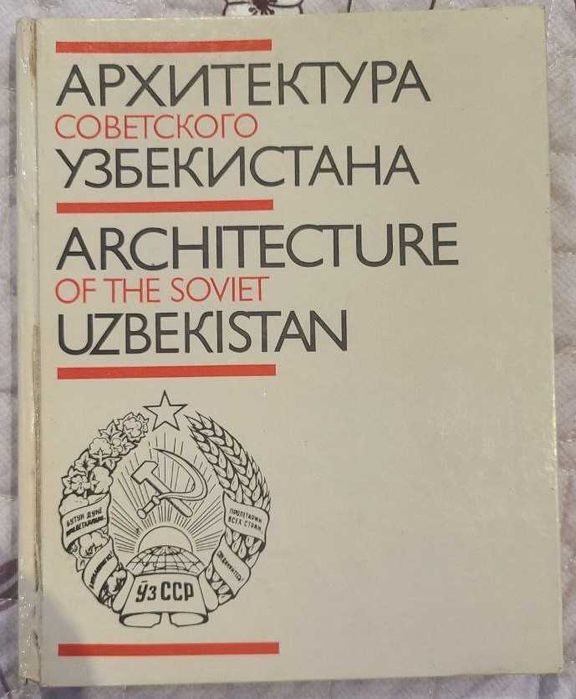 Т.Ф.Кадырова - Архитектура советского Узбекистана