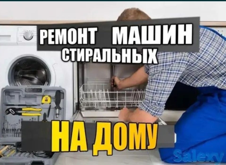 Ремонт стиральных машин