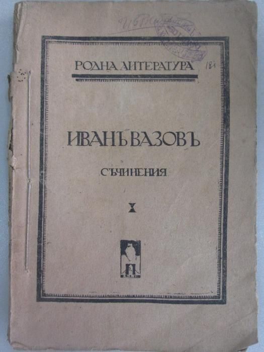 1912-1919 Иванъ Вазовъ - Съчинения - 4ри тома Антикварна книга Ив