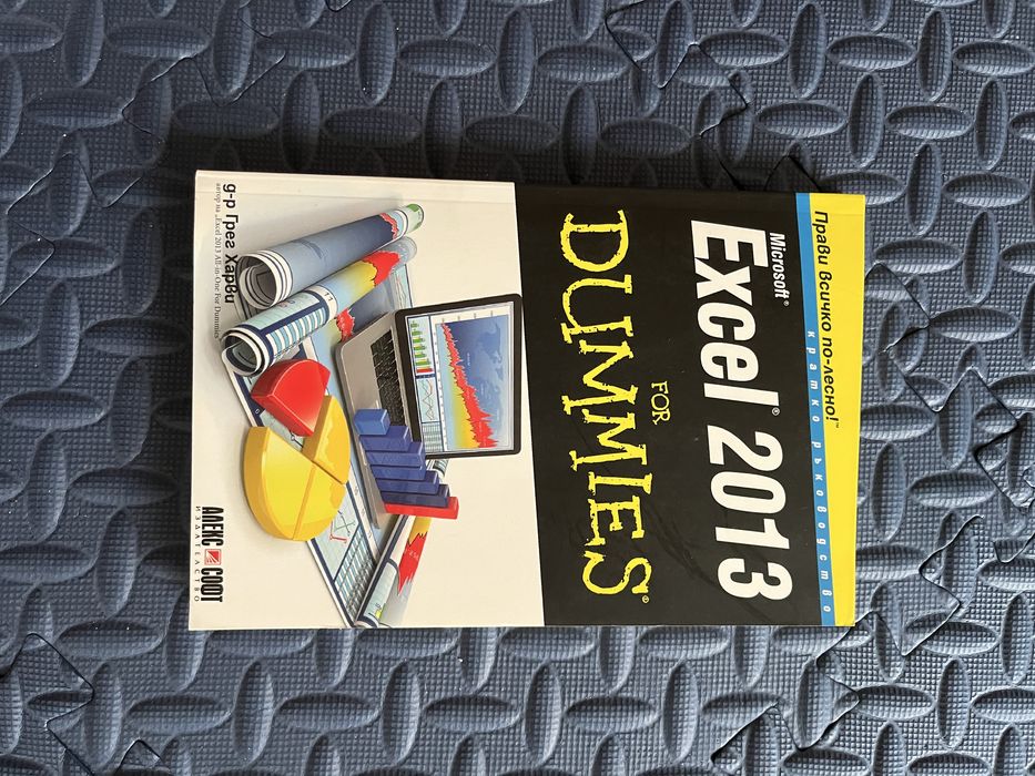 Дизайнерско мислене /  Microsoft Excel 2013