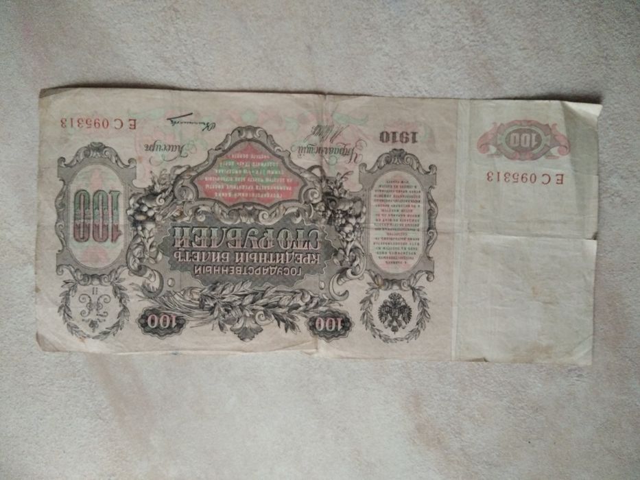 Старинная купюра 1910 г.в.