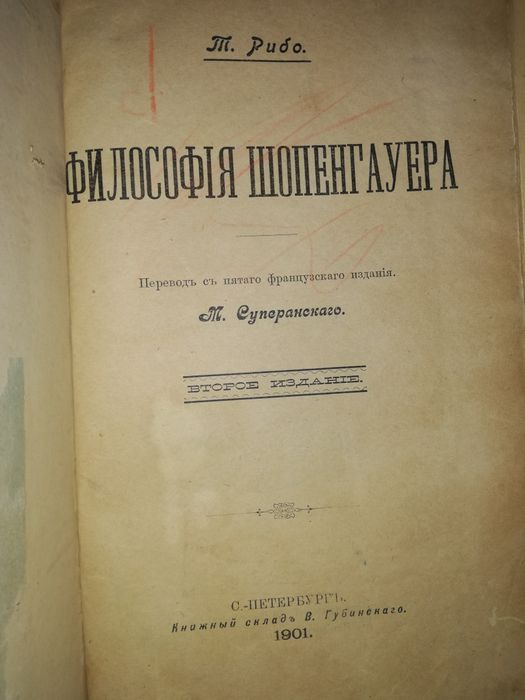 Рибо "Философия Шопенгауэра".