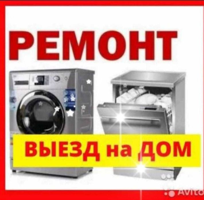 Ремонт стиральных машин
