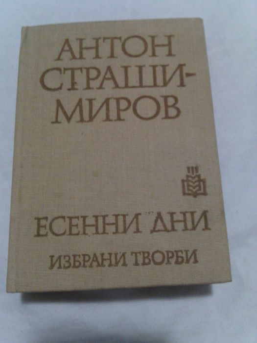 "Есенни дни" – А. Страшимиров, 2 книги на полски език и др.