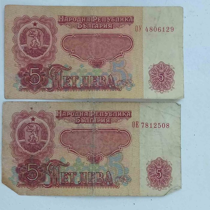 СОЦ банкноти от 1лв., 2лв., 5лв.
