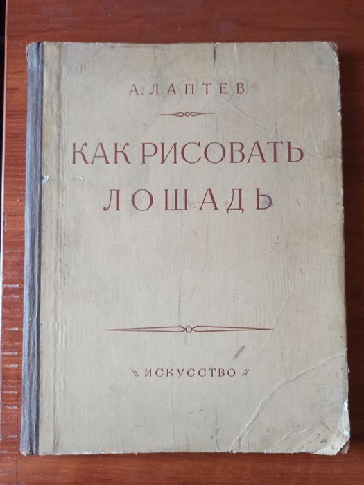 Как рисовать лошадь - Как да нарисуваме кон