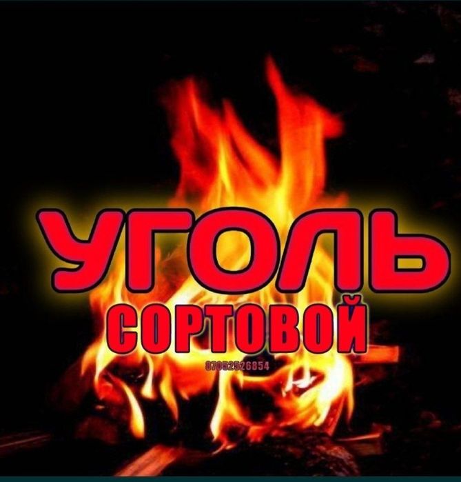 Уголь. Комковой.