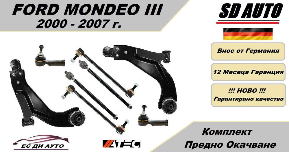 Комплект предно окачване Ford Mondeo III  2000 - 2007 г.