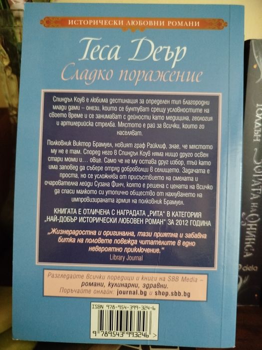 Сладко поражение