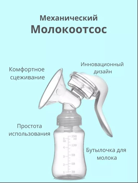 Молокоотсос Новый