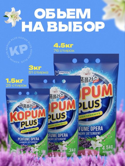 Kopum Plus Порашок