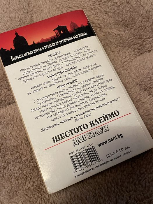 Книга “Шестото клеймо” на Дан Браун