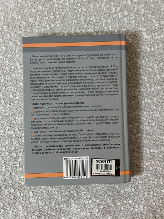 Наглядная биохимия Я. Кольман, К.-Г.Рём