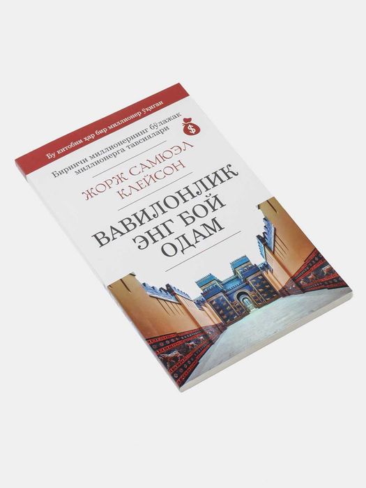 Вавилонлик энг бой одам, Жорж Самюэл Клейсон