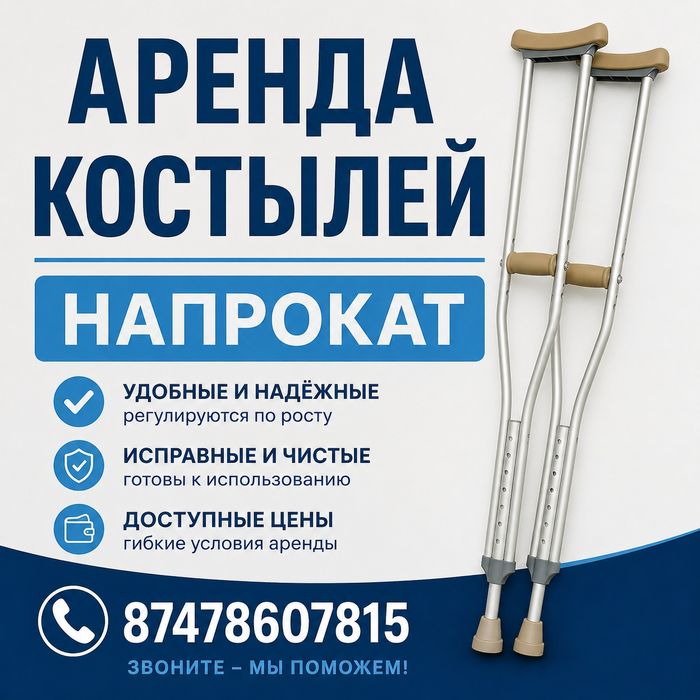 Костыли аренда.3000 в месяц.