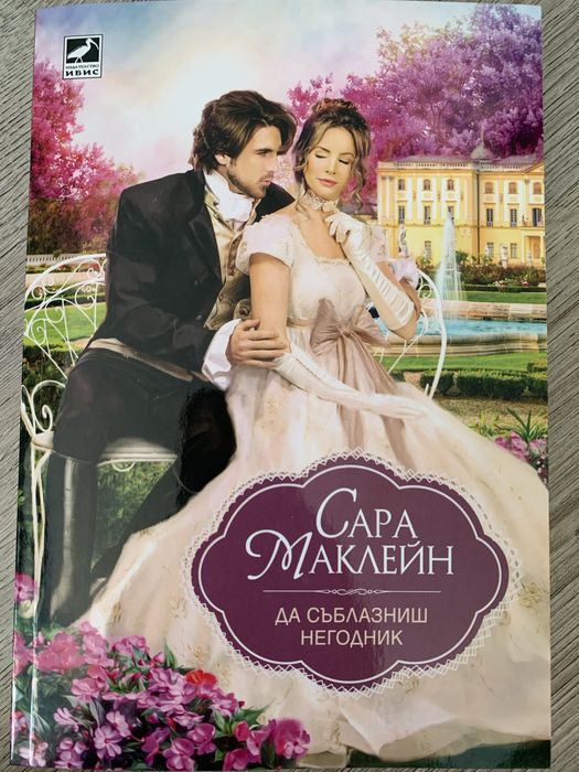 ,,Да съблазниш негодник”-нова книга