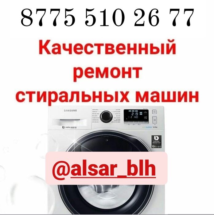 №1 в городе ремонт стиральных машин г.Балхаш