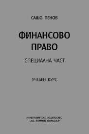 Финансово право(обща и специална част) - учебник
