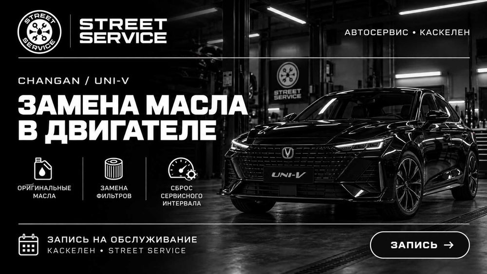 Замена масла в двигателе Changan UNI-V | Каскелен
