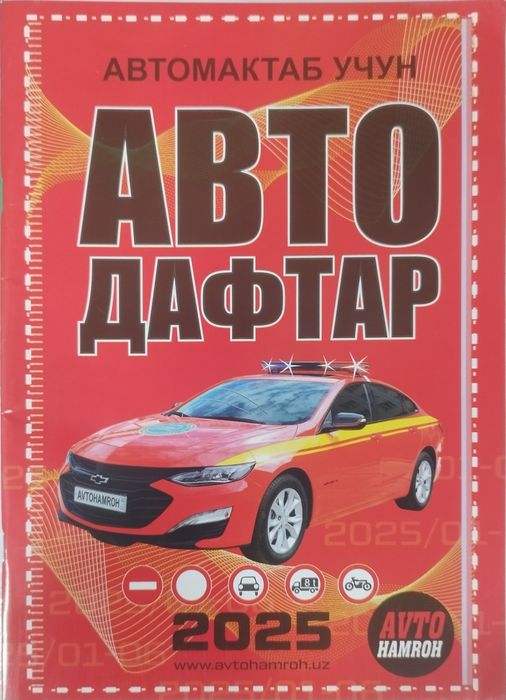 Авто дафтар ПДД ... ва 1000 масала. узбек ва рус тилларида...