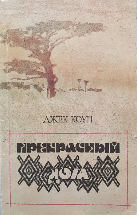 Джек Коуп Прекрасный дом