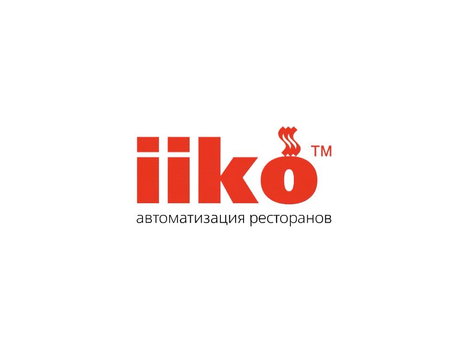 iiko - автоматизация кафе, ресторанов, гостиниц и ресторанных сетей