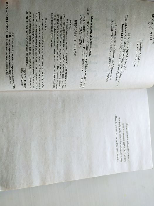 Книга "Люди зимы". Дженнифер Макмахон