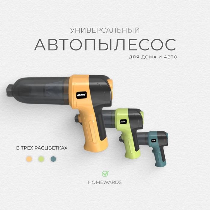 Пылесос для дома и авто