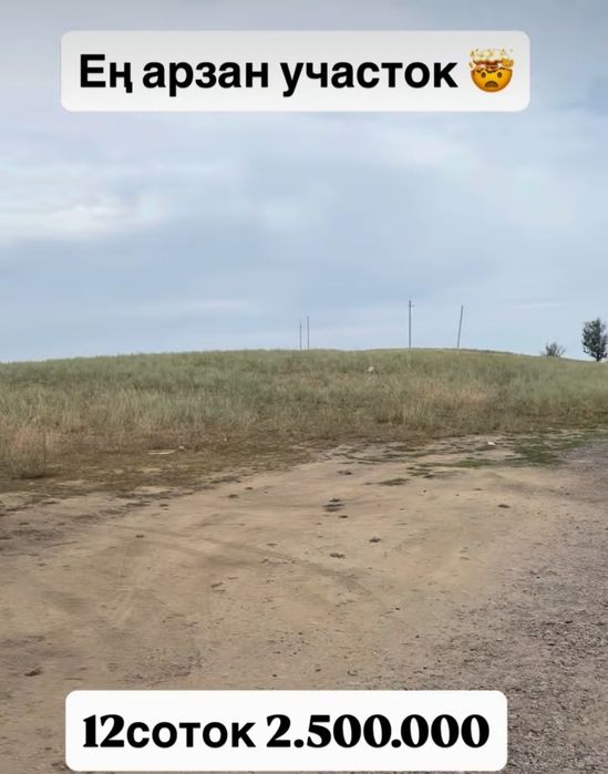 Тұрар ауылынан 12 соток