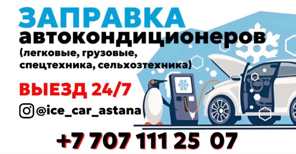 Заправка Автокондиционеров