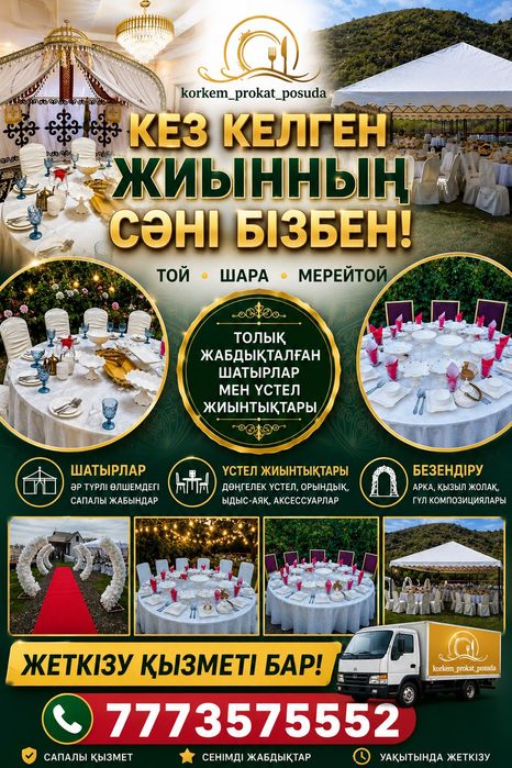 Аренда стол стулья посуда Шаңырақ Шатер Офармление