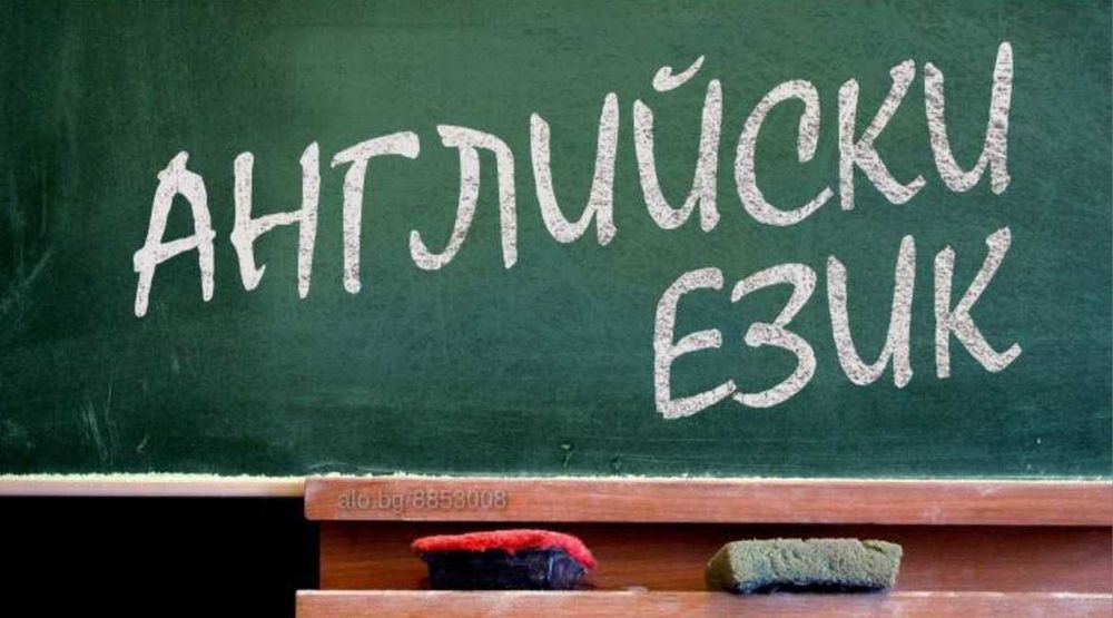 Частни уроци по английски език