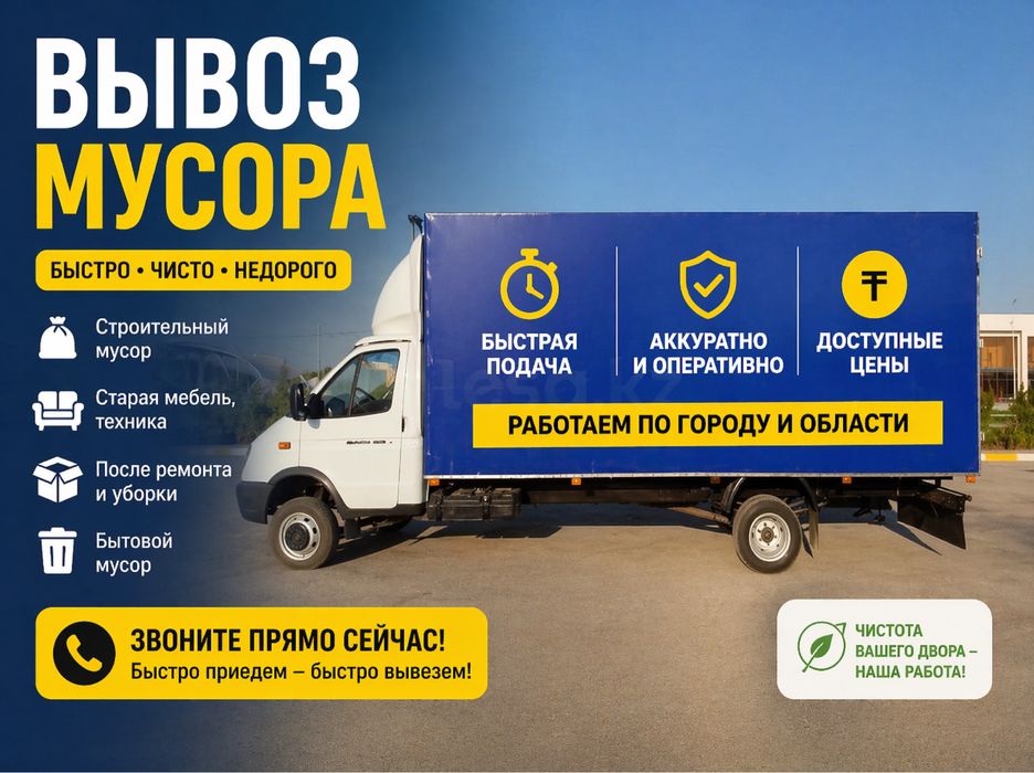 Вывоз мусора газель город Шымкент