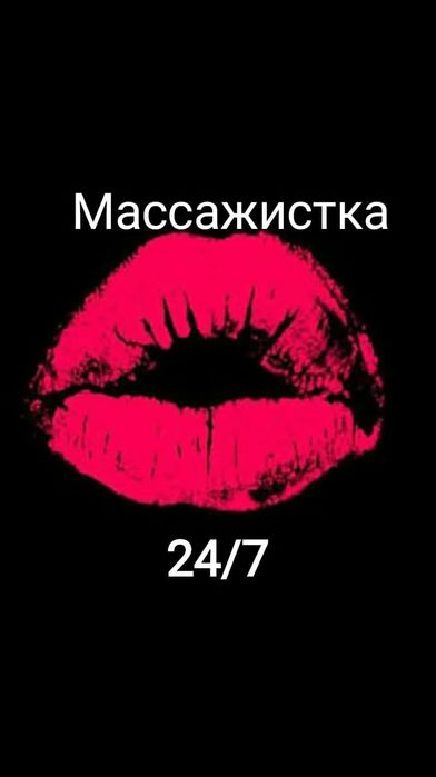 Массажистка Одна