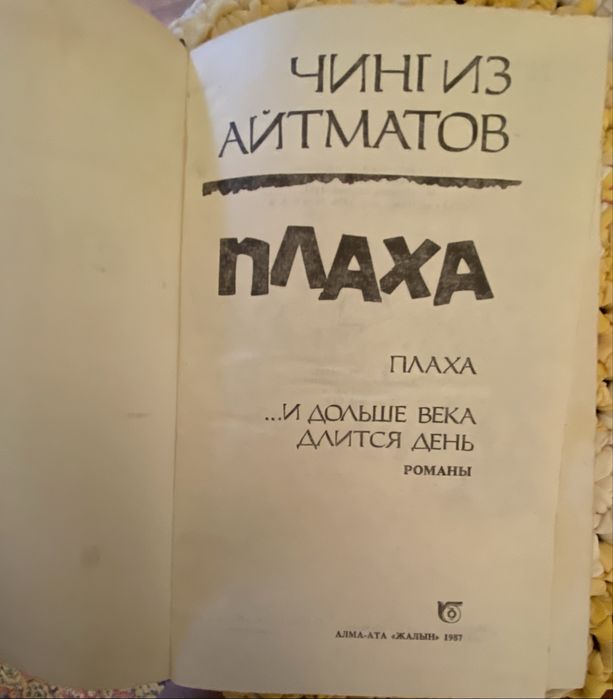 Чингиз Айтматов — «Плаха», 1987 г.