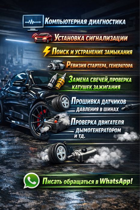 Автоэлектрика и автодиагностика