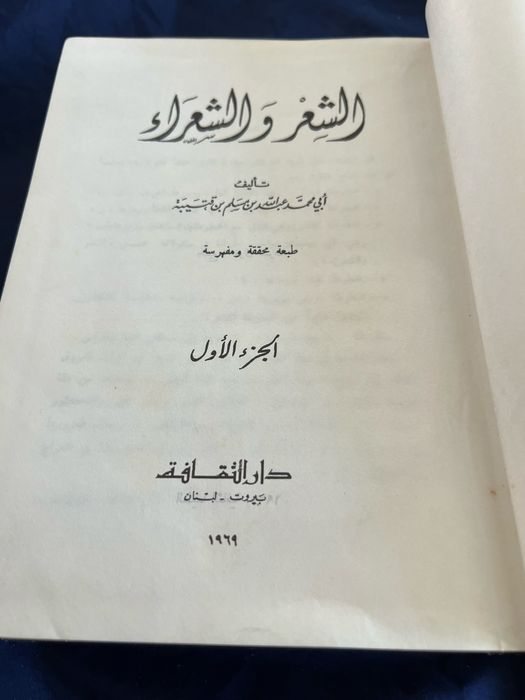 книгата "Аш-Ши'р уа-ш-Шу'ара" (Поезия и поети).