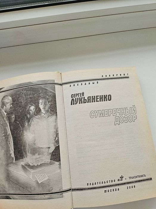 Книга Сумеречный Дозор, автор Сергей Лукьяненко