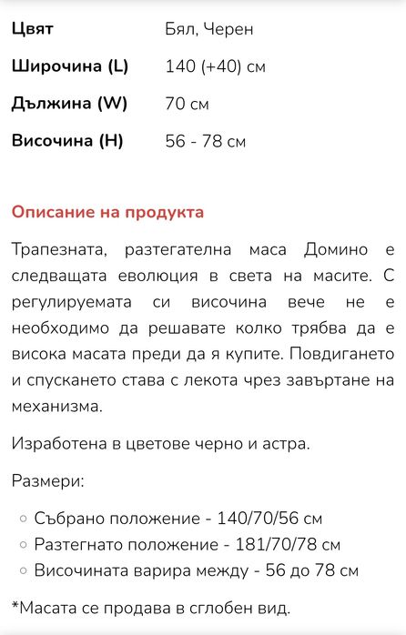 Маса  Домино  разтегателна