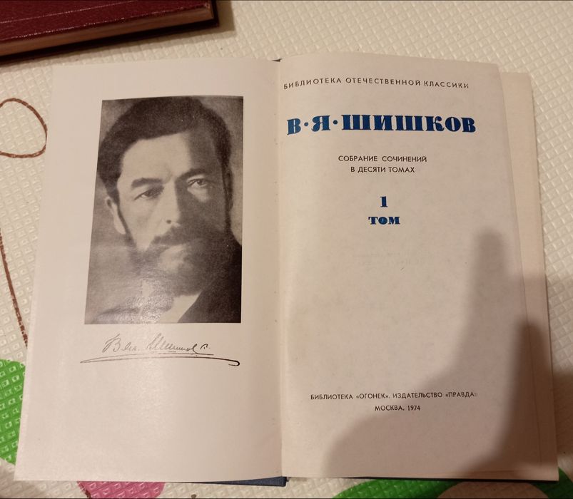 Книга Шишков, В. Я. Собрание сочинений. В 10 томах.