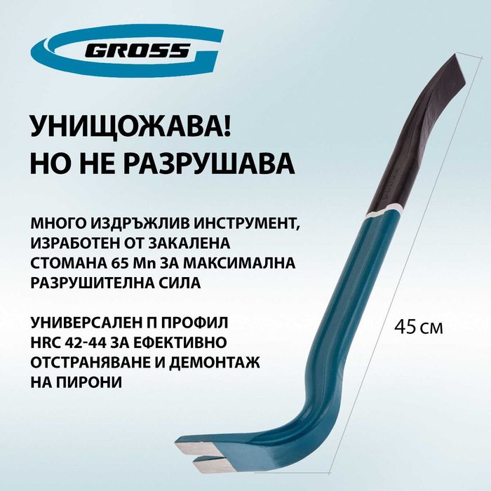 Щанга тип "кози крак", Н-образен профил, 450 х 29 х 16 мм//Gross-25236