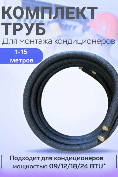 Медные трубка для кондиционера