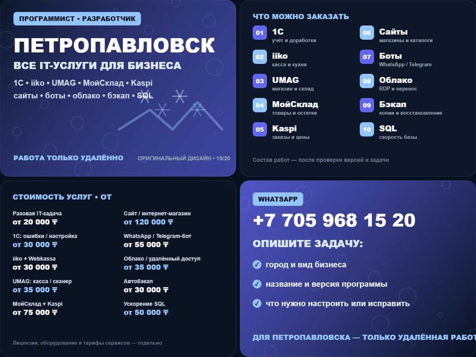 Программист Петропавловск: 1С, iiko, сайты, разработка и SQL