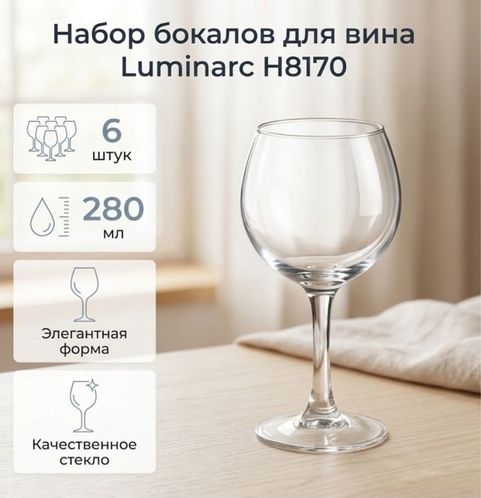 Бокалы на 280мл Luminarc